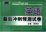 2007年高联考研英语最后冲刺预测试卷