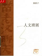 人文琐屑