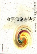 俞平伯论古诗词