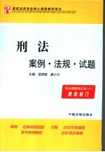 刑法案例·法规·试题
