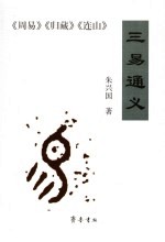三易通义 《周易》《归藏》《连山》