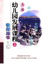 幼儿园发展课程 大班 上