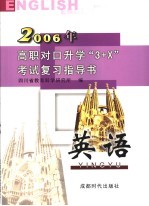 高职对口升学“3+X”考试复习指导书 2006 英语