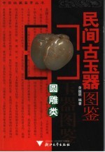 民间古玉器图鉴 圆雕类