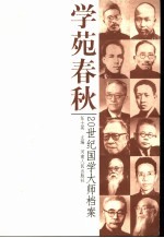 学林风景 20世纪国学大师档遴选