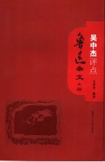 吴中杰评点鲁迅杂文 上