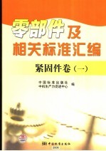 零部件及相关标准汇编 紧固件卷 1