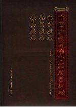 中国少数民族古籍总目提要 东乡族卷 裕固族卷 保安族卷