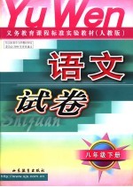 语文试卷 八年级 下 人教版