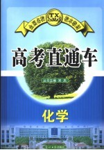 高考直通车 化学