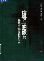 信号与图像的稀疏分解及初步应用