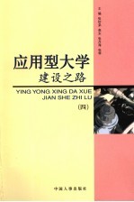 应用型大学建设之路