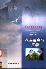 花鸟虫鱼与文学