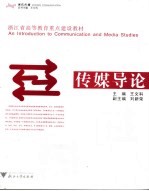 传媒导论