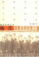 杨一青:探索名校经营之道