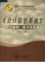 《会计信息系统》学习指导、练习与实验