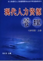 现代人力资源管理 修订版 上