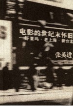 电影的世纪末怀旧 好莱坞·老上海·新台北