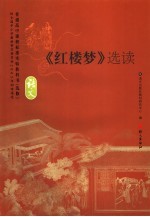 《红楼梦》选读