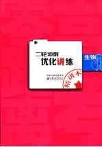 二轮冲刺优化讲练·生物