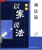 新版以案说法 刑法篇