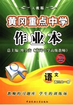 黄冈重点中学作业本 人教版 高三语文