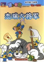 杰瑞大将军 动手能力训练