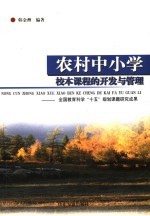 农村中小学校本课程的开发与管理 全国教育科学“十五”规划课题研究成果