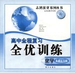 高中全程复习全优训练 化学 基础过关版