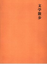 文学散步 第4版