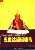 历史的神奇与神奇的历史 五世达赖喇嘛传