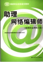 助理网络编辑师 国家职业资格三级