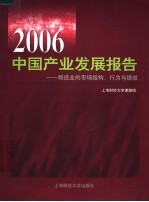 2006中国产业发展报告 制造业的市场结构、行为与绩效