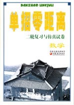 数学二轮复习与仿真试卷