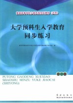 大学预科生入学教育同步练习 全1册