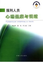 服刑人员心理健康与调适