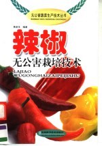 辣椒无公害栽培技术