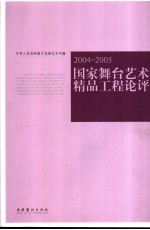 国家舞台艺术精品工程论评 2004-2005
