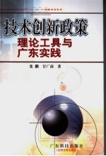 技术创新政策理论、工具与广东实践