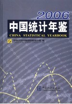 中国统计年鉴 2006 总第25期 中英文本