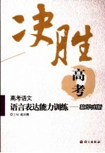 决胜高考 高考语文语言表达能力训练 基础与创新