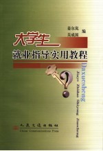 大学生就业指导实用教程
