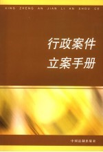 行政案件立案手册