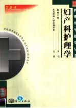 护理学专业学与考  妇产科护理学