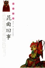 昆曲旧事
