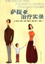 萨提亚治疗实录 a guide to creating change in families