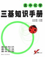 高三化学三基知识手册