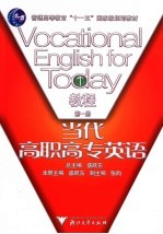 当代高职高专英语教程 第1册