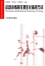运动训练的生理生化监控方法 国家体育总局体育科学技术成果专辑