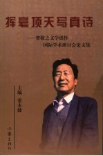 挥毫顶天写真诗 贺敬之文学创作国际学术研讨会论文集